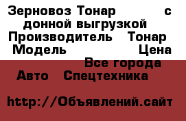 Зерновоз Тонар 9386-010 с донной выгрузкой › Производитель ­ Тонар › Модель ­  9386-010 › Цена ­ 2 140 000 - Все города Авто » Спецтехника   